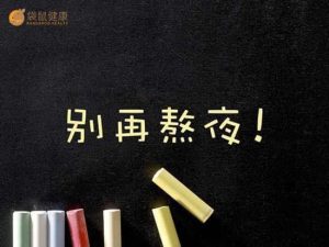 熬夜是导致内分泌失调的重要原因！