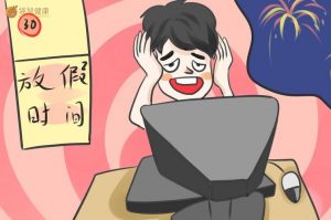 工作压力可以引发各种你不知道的疾病！